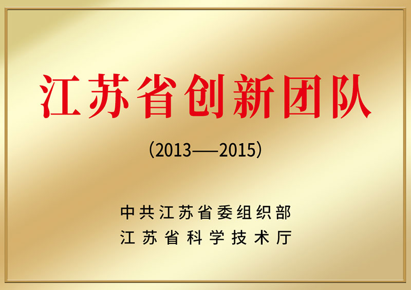 江蘇省創(chuàng)新團隊